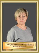 Михайлова Татьяна Александровна
